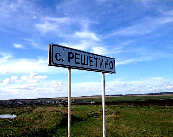 Туган авылым 6. Решетино
